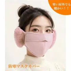 [ポクミル] 防寒 マスク(ピンク2個パック)