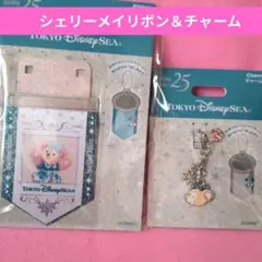 シー25周年 スパークリングジュビリー シェリーメイ リボン＆チャーム