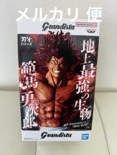 Grandista 範馬勇次郎 フィギュア