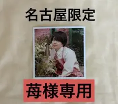 なにわ男子 ましかくフォトSpring 名古屋店限定 西畑大吾