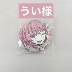 【うい様】缶バッジ