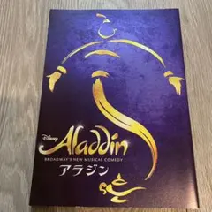 劇団四季　アラジン　パンフレット