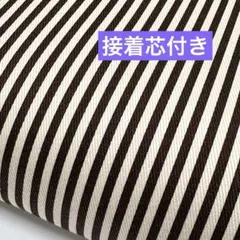 生地　ハギレ　ストライプ　ブラウン　接着芯付き　1.5m