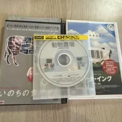 3枚　動物農場 フードインク　いのちの食べ方　レンタル落ち