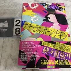 ナチュラルボーンチキン
