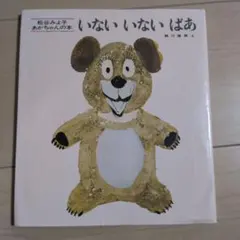 いないいないばあ