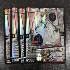禁断の轟速ブラックゾーン 4枚セット - メルカリ