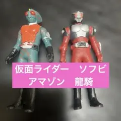 仮面ライダー　ソフビ　アマゾン　龍騎