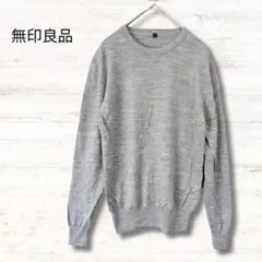 無印良品 MUJI 長袖ニット グレー XS ウール100％ 단순