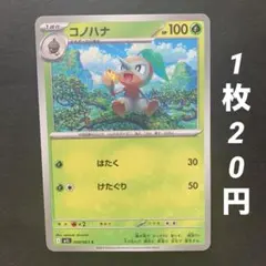 【残9枚】コノハナ はたく けたぐり メガブレイブ