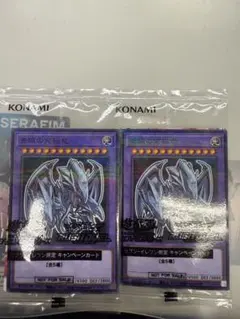 青眼の白龍 キャンペーンカード 2枚セット