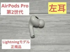 AirPods Pro 第2世代 左耳のみ A2699 Lightningモデルのサムネイル