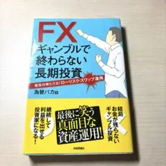 FXギャンブルで終わらない長期投資