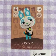 あつまれどうぶつの森amiiboカード フランソワ