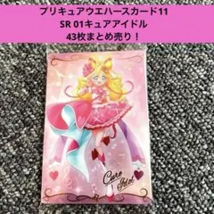 プリキュアウエハースカード11 SR 01キュアアイドル　43枚まとめ売り！