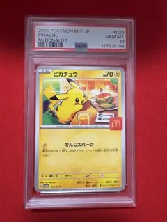ARS10 ピカチュウ マクドナルド ハッピーセット2025 ≧ PSA10相当 PSA10】ピカチュウ マクドナルド ハッピーセット2025 PROMO 020