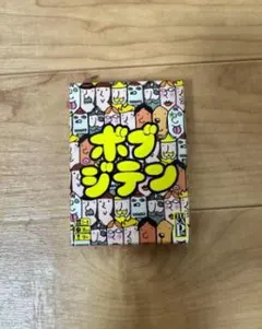 ボブジテン ボードゲーム