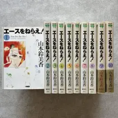 『エースをねらえ！』 山本鈴美香 全10巻 文庫全巻セット