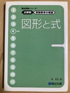 駿台　分野別受験数学の理論図形と式　鉄緑会河合塾Z会SEG東進　東大京大阪大早慶