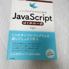 ノンプログラマのためのJavaScriptはじめの一歩のサムネイル
