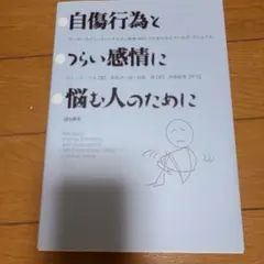 自傷行為とつらい感情に悩む人のために ボーダーライン・パーソナリティ障害(BP…