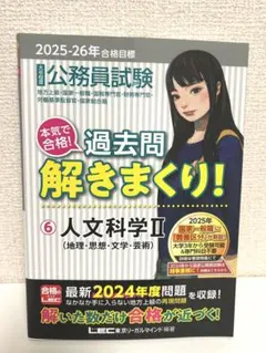 公務員試験 過去問解きまくり! ⑥人文科学ll　大卒程度 2025-26年