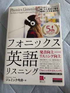 フォニックス英語リスニング ジュミック今井