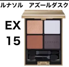 ルナソル　アイカラーレーション EX15 アズールダスクのサムネイル