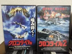 廃盤 クロコダイル クロコダイル2 DVDセット
