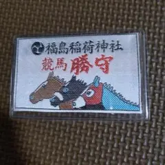 JRA 福島競馬場　競馬　勝守　トーカイテイオー、ナリタブライアン、ビワハヤヒデ