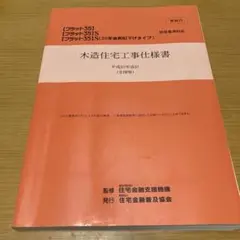 2026年最新】フラット35対応 木造住宅工事仕様書[解説付]2023年版の