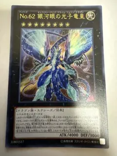 遊戯王 No.62銀河眼の光子龍皇 エクストラシークレット - メルカリ