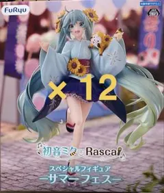 【未開封・ダンボール発送】初音ミク × ラスカル フィギュア 15個セット 未開封・ダンボール発送】初音ミク × ラスカル フィギュア 15個セット