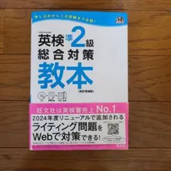 英検準2級総合対策教本