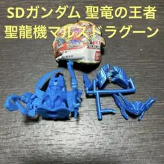 ガン消し　聖龍機マルスドラグーン SDガンダム 雷のエネルギーが】懐かしのBB戦士！聖龍機マルスドラグーンをレビュー