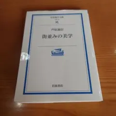 『街並みの美学』 芦原義信