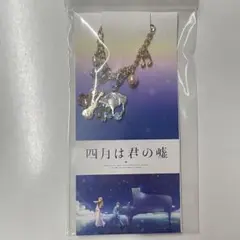 四月は君の嘘