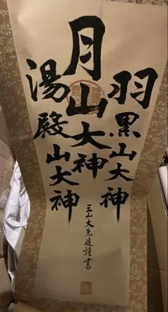 【真作】掛軸　藤原道起　「月山大神・羽黒山大神・湯殿山大神」出羽三山　Y22 掛軸 羽黒山大神 月山大神 湯殿山大神 三山大先達謹書 - メルカリ