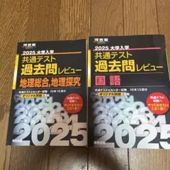 2025 大学入試 共通テスト 過去問レビュー 2冊セット