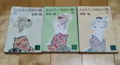 ふぉん・しいほるとの娘　上中下　３冊セット　吉村昭　初版　講談社文庫