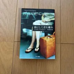 春にして君を離れ アガサ