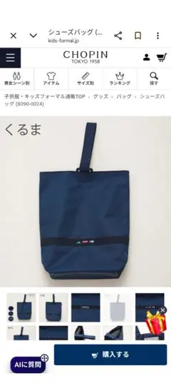 CHOPIN シューズバッグ くるま ネイビー 入園入学のサムネイル