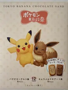 ピカチュウ　東京ばな奈　ポケモン　東京バナナ