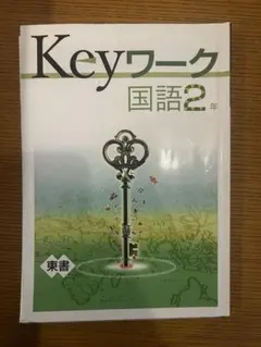 Keyワーク 国語 2年 東書