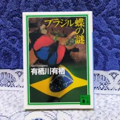 ✳「ブラジル蝶の謎」有栖川有栖✳講談社文庫2010年第14刷✳ミステリー短編集✳