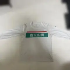 2026年最新】市立船橋 tシャツの人気アイテム - メルカリ