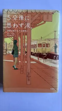 5分後に思わず涙。