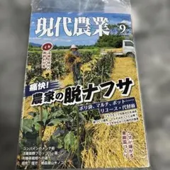 現代農業 2026年9月号 農家の脱ナフサ特集