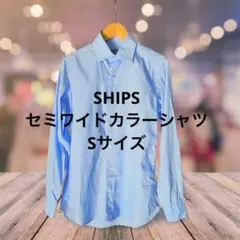 ゆ*う様 値下げ‼️ SHIPS シップス セミワイドカラーシャツ ライトブルー