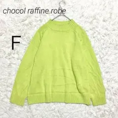 ショコラフィネローブ ニット セーター リブ編み ビタミンカラー オーバーサイズ